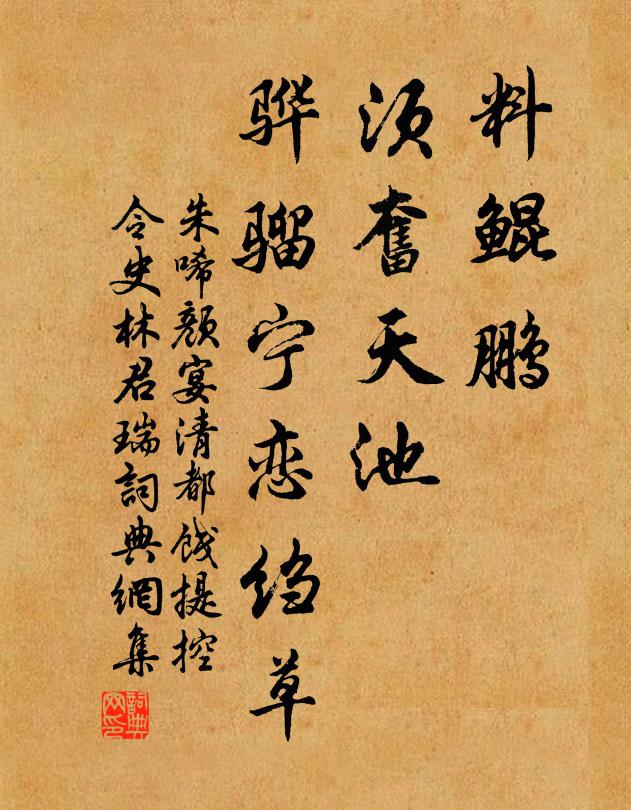 朱唏颜料鲲鹏、须奋天池，骅骝宁恋绉草书法作品欣赏