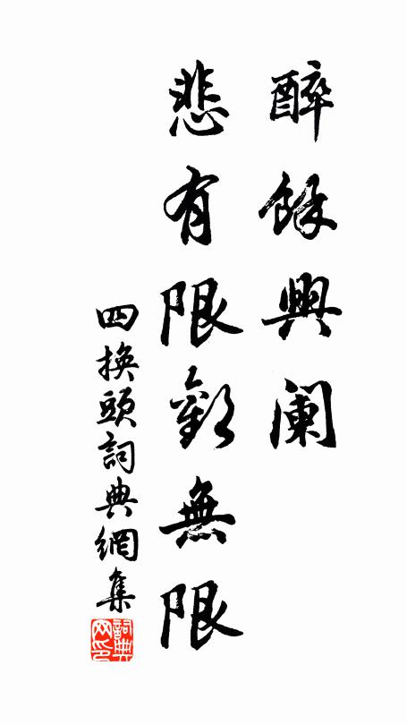 佚名醉余兴阑,悲有限欢无限书法作品欣赏