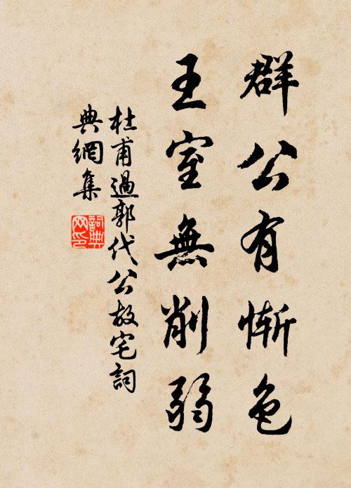 杜甫群公有惭色，王室无削弱书法作品欣赏