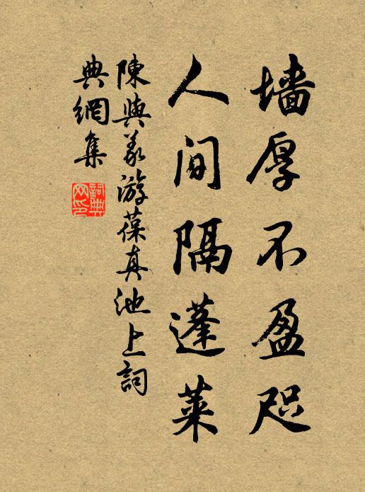 陈与义墙厚不盈咫，人间隔蓬莱书法作品欣赏
