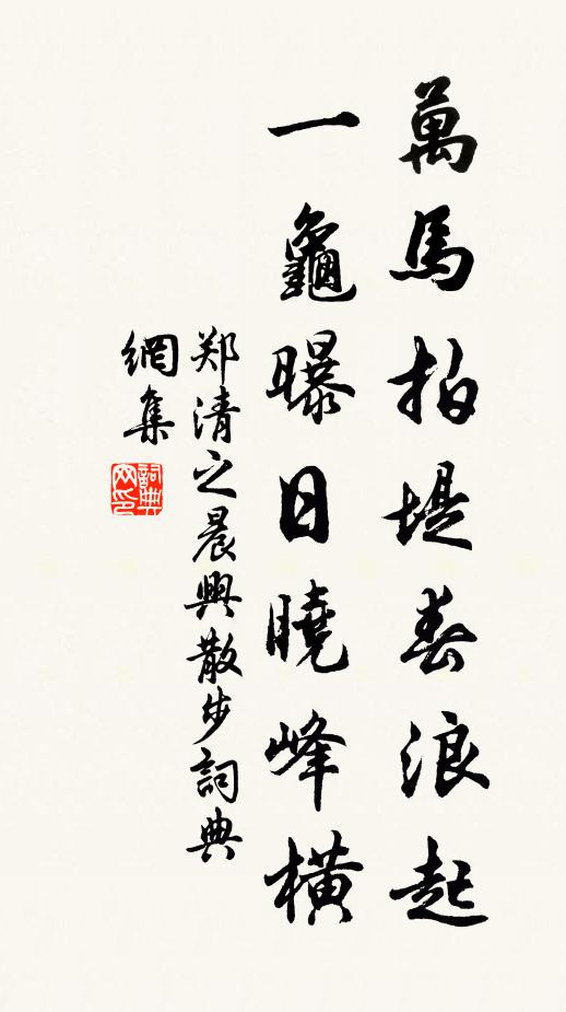 郑清之万马拍堤春浪起，一龟曝日晓峰横书法作品欣赏