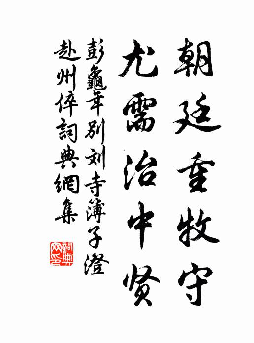 彭龟年朝廷重牧守，尤需治中贤书法作品欣赏