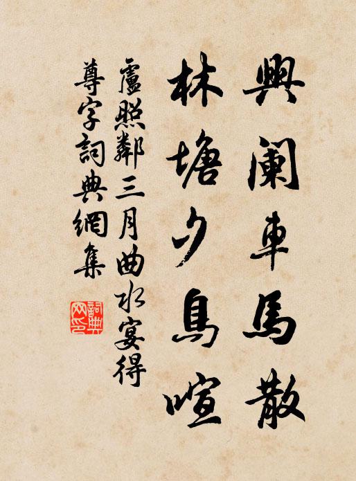 卢照邻兴阑车马散，林塘夕鸟喧书法作品欣赏