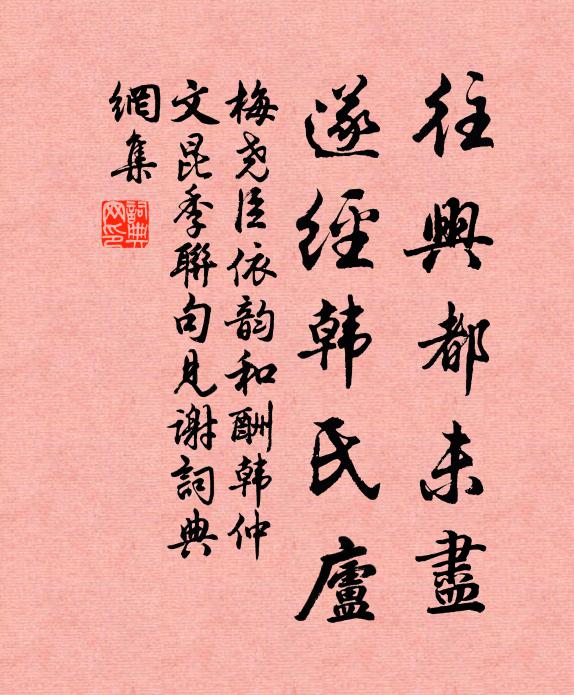 梅尧臣往兴都未尽,遂经韩氏庐书法作品欣赏