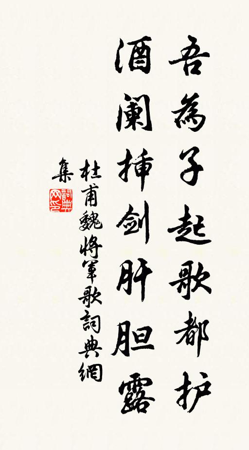杜甫吾为子起歌都护，酒阑插剑肝胆露书法作品欣赏