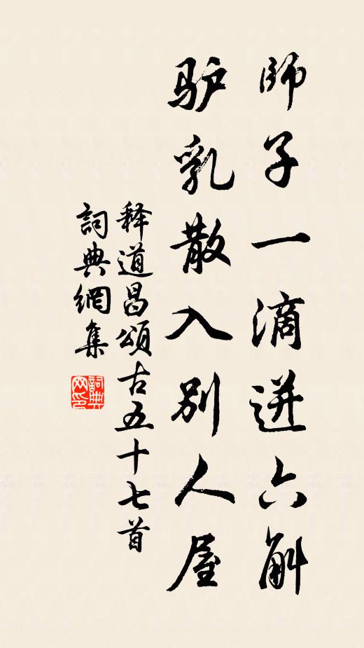 释道昌师子一滴迸六斛，驴乳散入别人屋书法作品欣赏