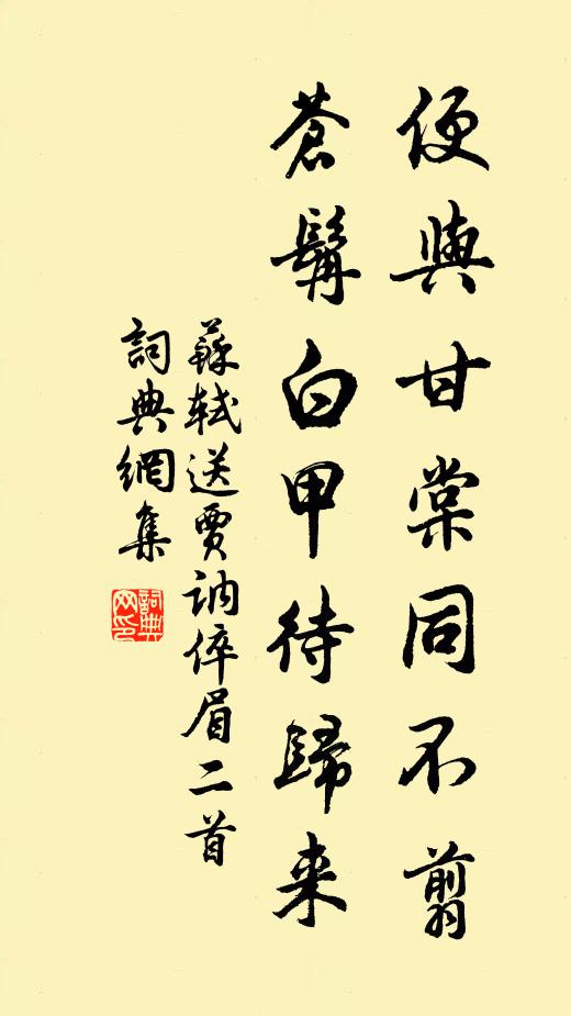 苏轼便与甘棠同不翦，苍髯白甲待归来书法作品欣赏