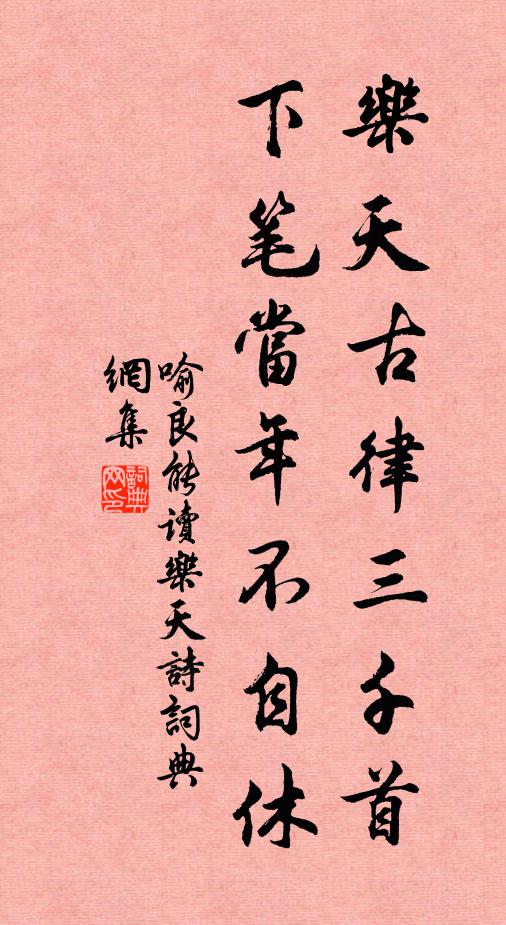 喻良能乐天古律三千首，下笔当年不自休书法作品欣赏