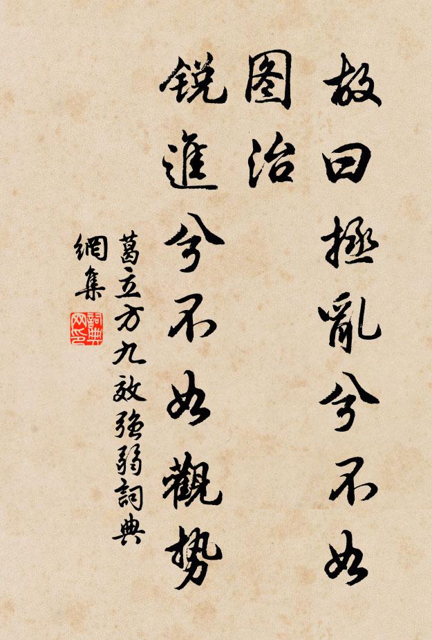 葛立方故曰拯乱兮不如图治，锐进兮不如观势书法作品欣赏