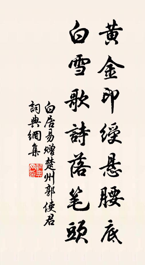 白居易黄金印绶悬腰底，白雪歌诗落笔头书法作品欣赏
