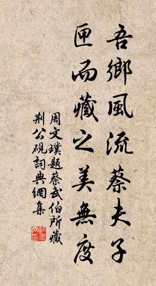 周文璞吾乡风流蔡夫子，匣而藏之美无度书法作品欣赏