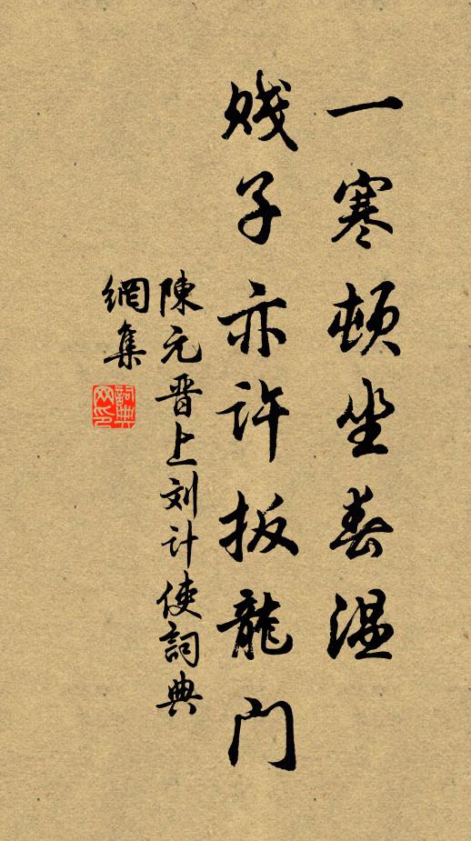 陈元晋一寒顿坐春温，贱子亦许扳龙门书法作品欣赏