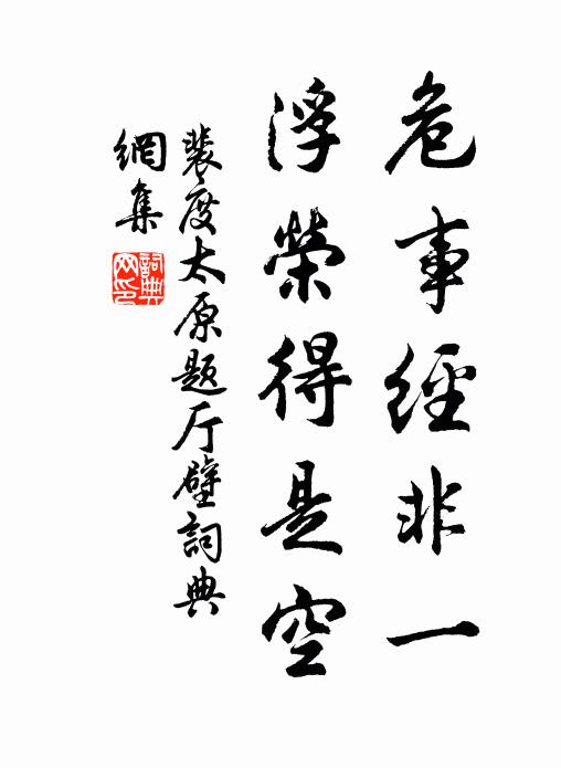 裴度危事经非一，浮荣得是空书法作品欣赏