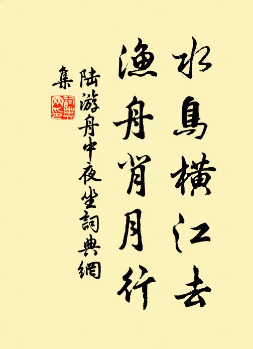 陆游水鸟横江去，渔舟背月行书法作品欣赏