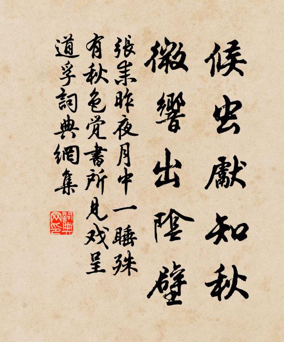 张耒候虫先知秋，微响出阴壁书法作品欣赏