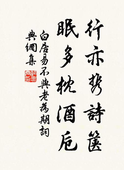 白居易行亦携诗箧，眠多枕酒卮书法作品欣赏