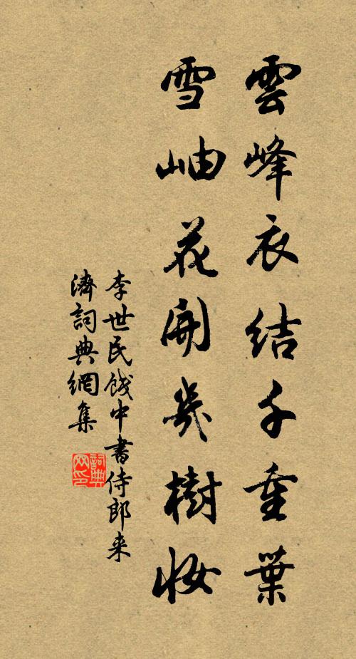 李世民云峰衣结千重叶，雪岫花开几树妆书法作品欣赏