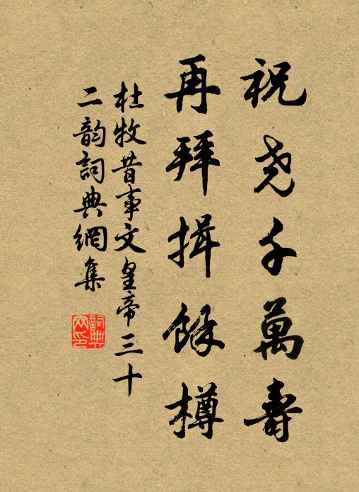 杜牧祝尧千万寿，再拜揖余樽书法作品欣赏