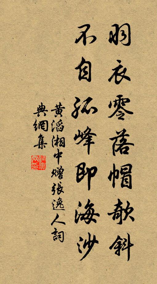 黄滔羽衣零落帽欹斜，不自孤峰即海沙书法作品欣赏