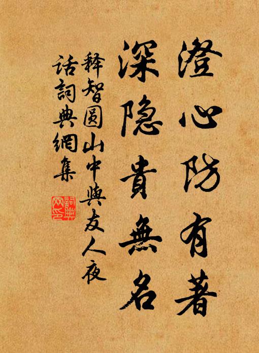 释智圆澄心防有著，深隐贵无名书法作品欣赏