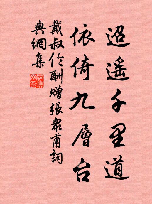 戴叔伦迢遥千里道，依倚九层台书法作品欣赏