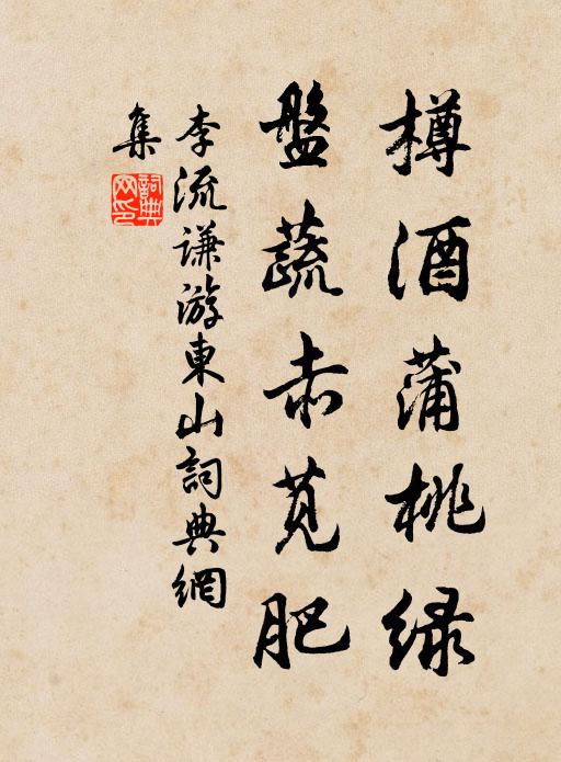 李流谦樽酒蒲桃绿，盘蔬赤苋肥书法作品欣赏