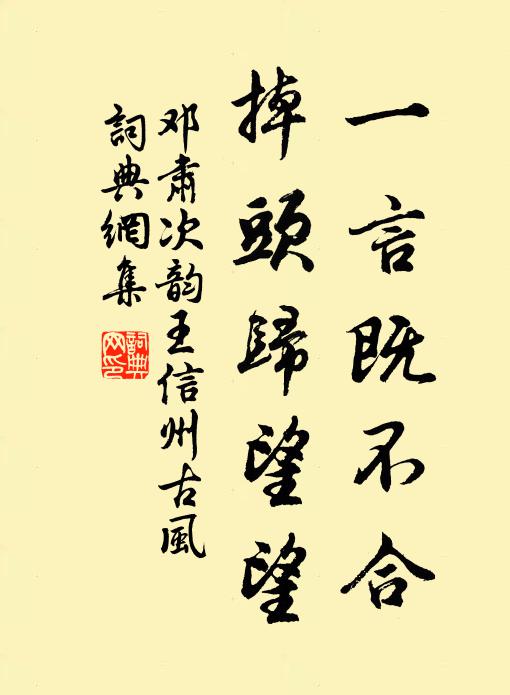 邓肃一言既不合，掉头归望望书法作品欣赏