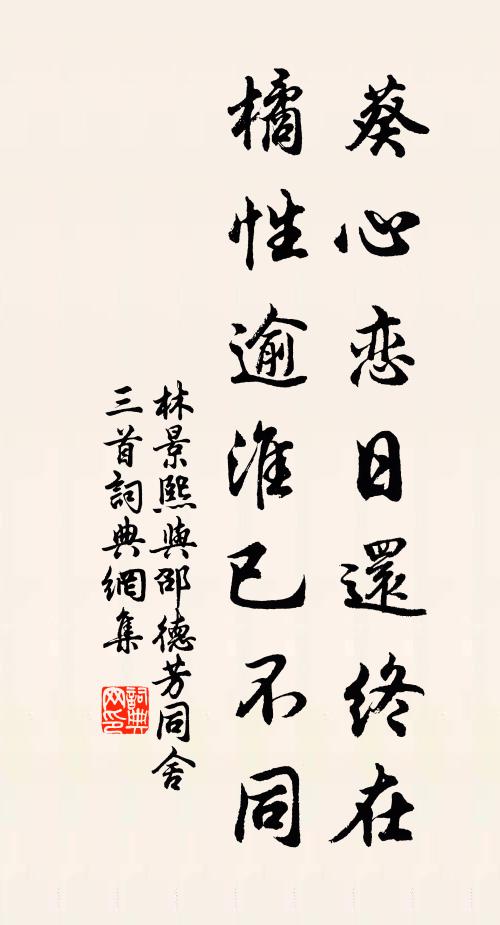 林景熙葵心恋日还终在，橘性逾淮已不同书法作品欣赏