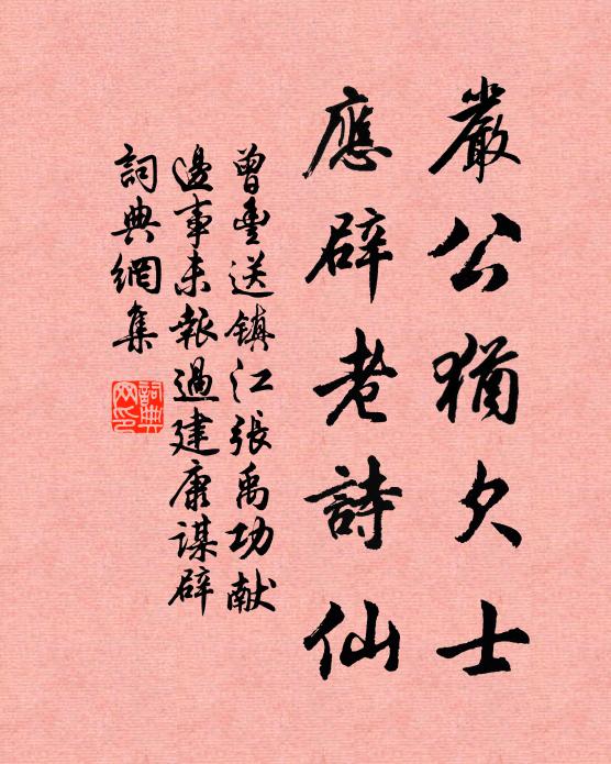 曾丰严公犹欠士，应辟老诗仙书法作品欣赏