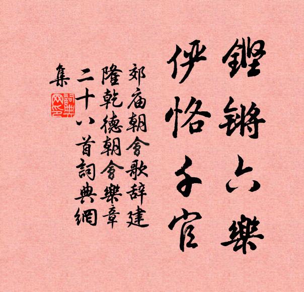 佚名铿锵六乐，俨恪千官书法作品欣赏