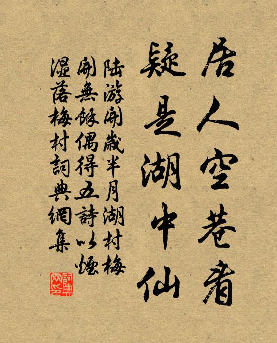 陆游居人空巷看，疑是湖中仙书法作品欣赏