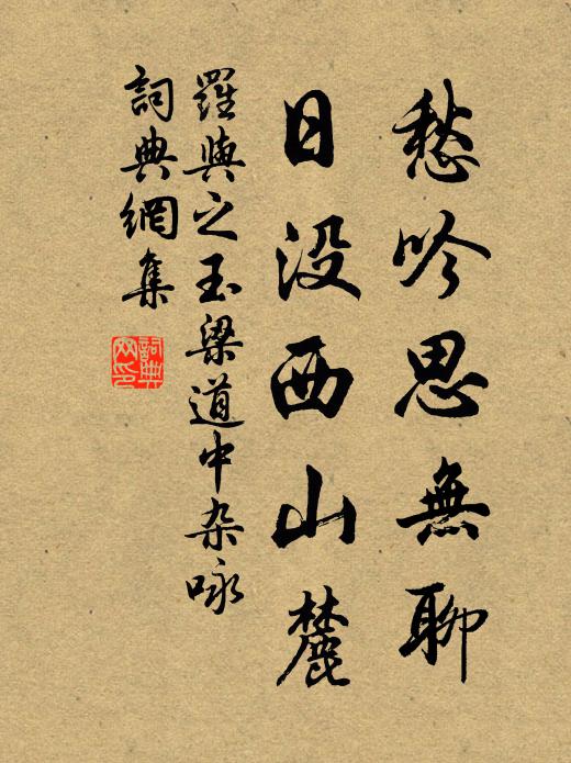 罗与之愁吟思无聊，日没西山麓书法作品欣赏