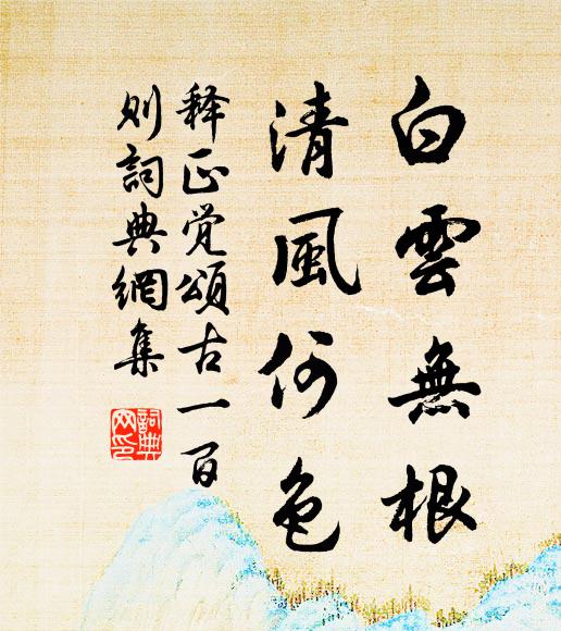 释正觉白云无根，清风何色书法作品欣赏