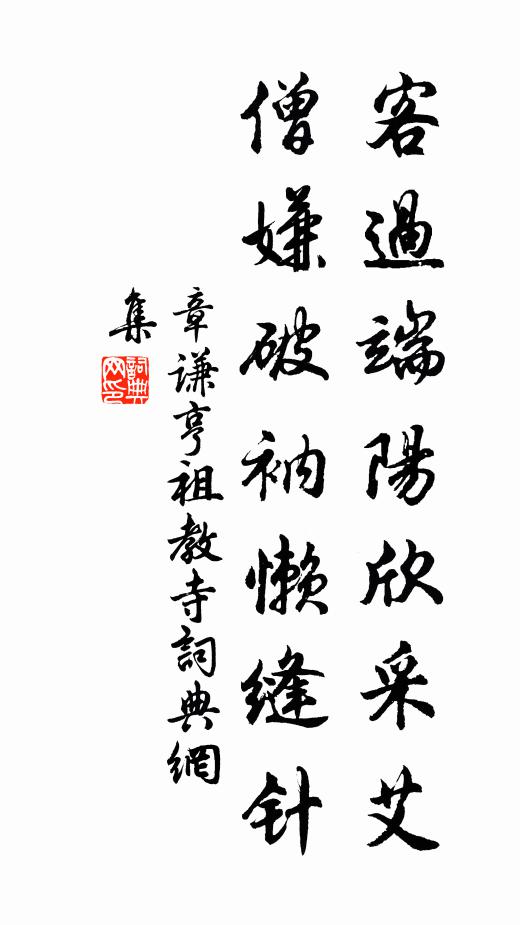 章谦亨客过端阳欣采艾，僧嫌破衲懒缝针书法作品欣赏