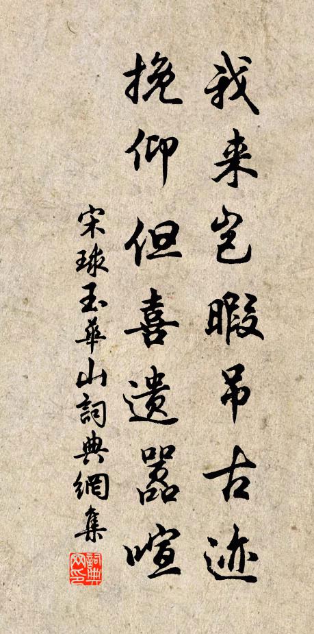宋球我来岂暇吊古迹，挽仰但喜遗嚣喧书法作品欣赏