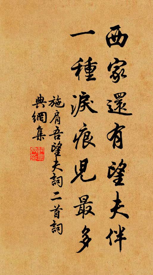 施肩吾西家还有望夫伴，一种泪痕儿最多书法作品欣赏