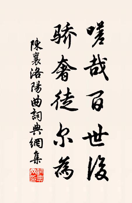 陈襄嗟哉百世后，骄奢徒尔为书法作品欣赏