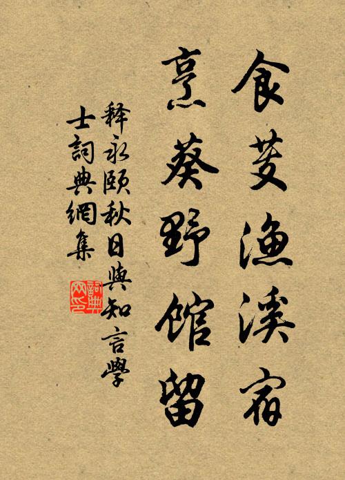 释永颐食芰渔溪宿，烹葵野馆留书法作品欣赏