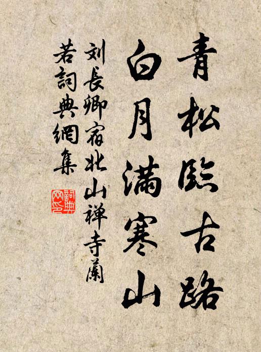 刘长卿青松临古路，白月满寒山书法作品欣赏