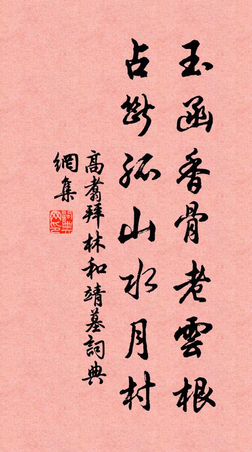 高翥玉函香骨老云根，占断孤山水月村书法作品欣赏
