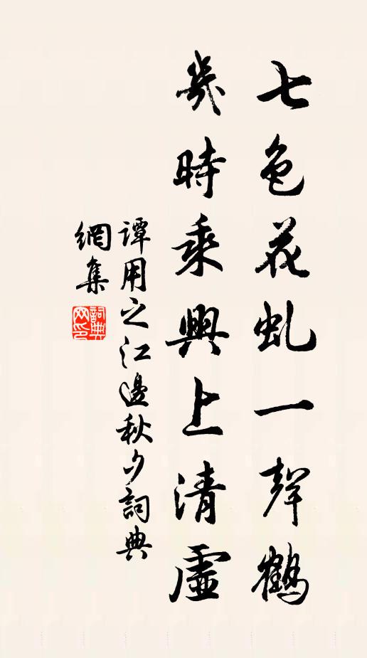谭用之七色花虬一声鹤，几时乘兴上清虚书法作品欣赏