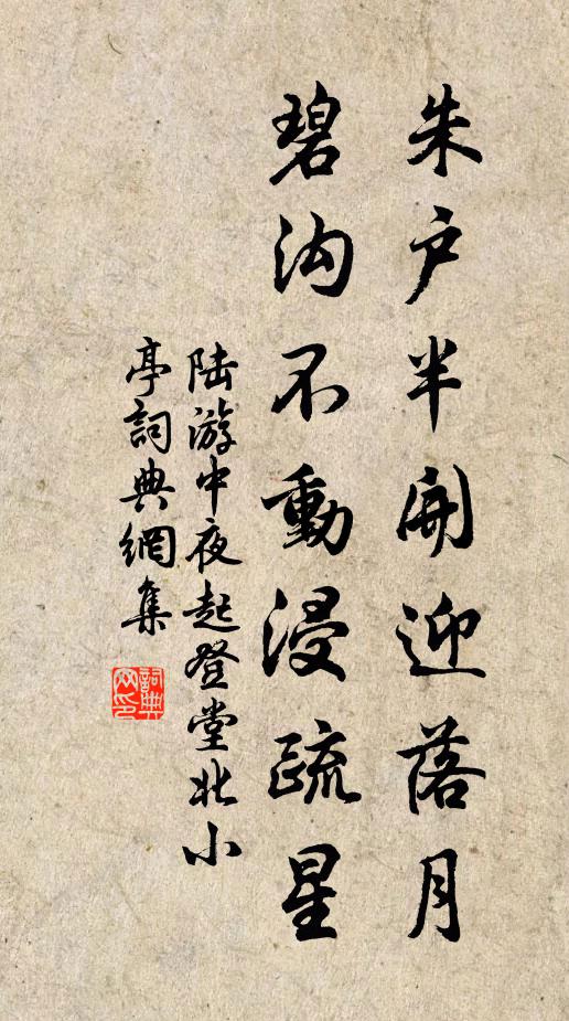 陆游朱户半开迎落月，碧沟不动浸疏星书法作品欣赏