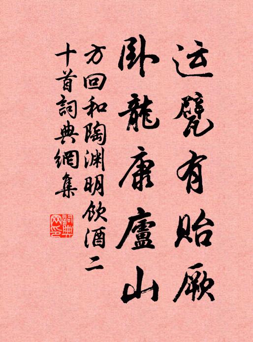 方回运甓有贻厥，卧龙康庐山书法作品欣赏