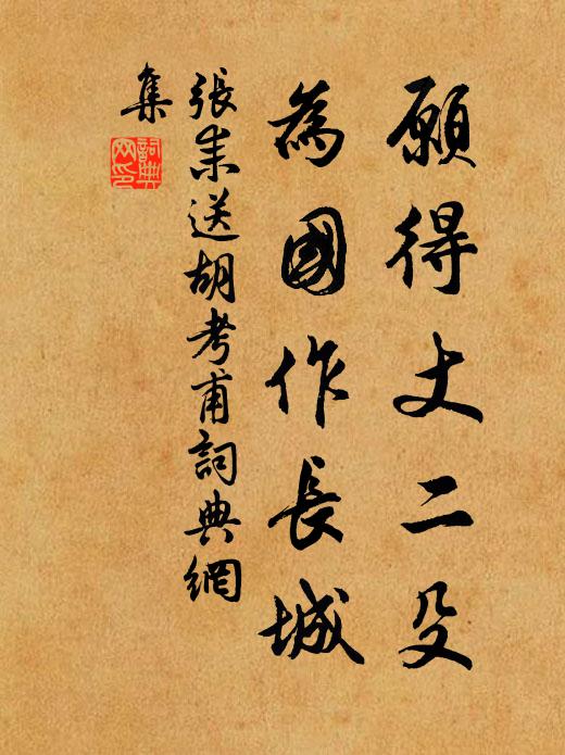张耒愿得丈二殳，为国作长城书法作品欣赏