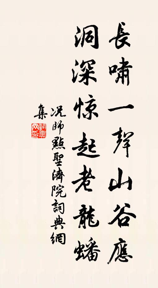况师点长啸一声山谷应，洞深惊起老龙蟠书法作品欣赏