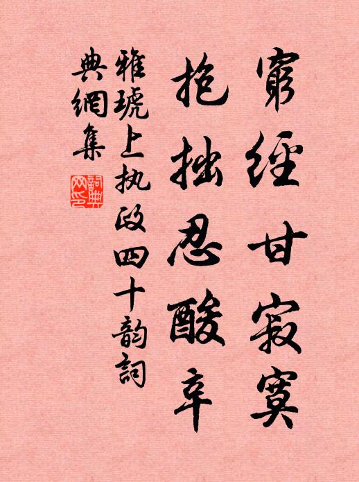 雅琥穷经甘寂寞，抱拙忍酸辛书法作品欣赏