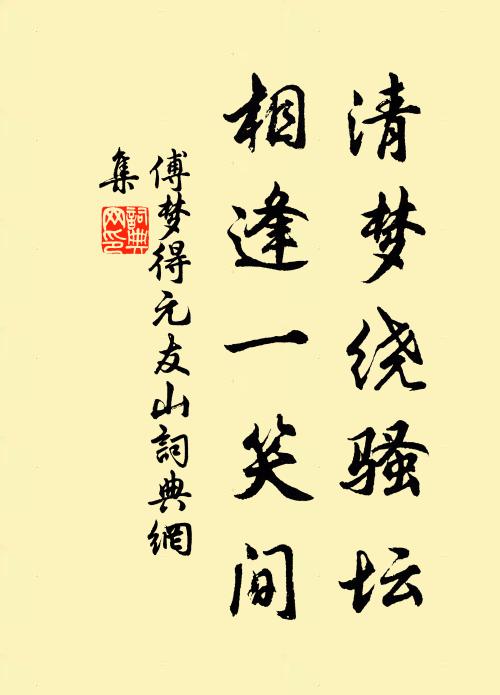 傅梦得清梦绕骚坛,相逢一笑间书法作品欣赏