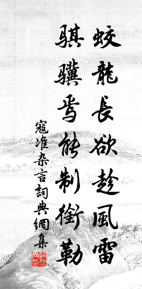 寇准蛟龙长欲趁风雷，骐骥焉能制衔勒书法作品欣赏