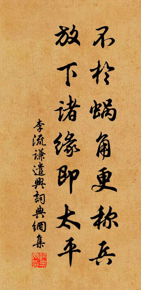 李流谦不於蜗角更称兵，放下诸缘即太平书法作品欣赏