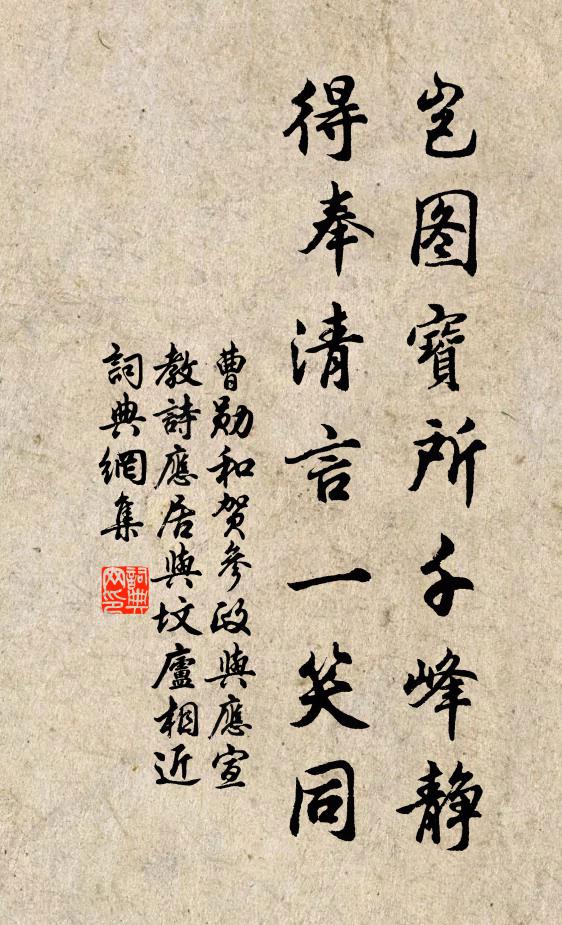 曹勋岂图宝所千峰静，得奉清言一笑同书法作品欣赏